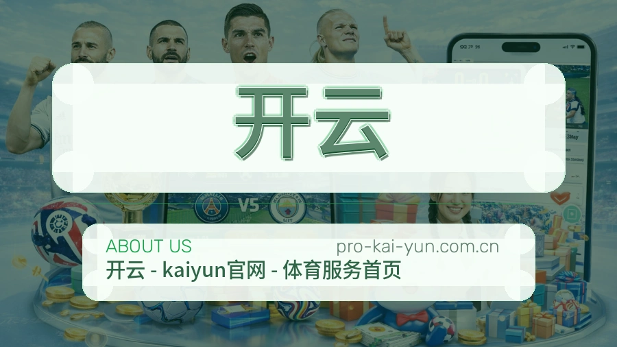 关于开云综合体育品牌