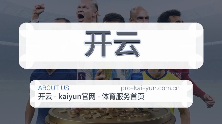 开云平台服务价值介绍